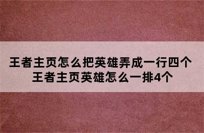 王者主页怎么把英雄弄成一行四个 王者主页英雄怎么一排4个